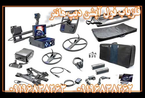 فلزیاب فول آپشن دیپ هانتر