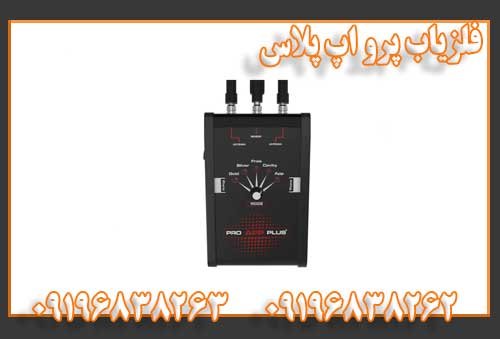فلزیاب پرو اپ پلاس