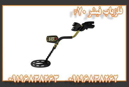 فلزیاب فیشر F70