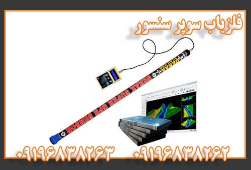فلزیاب سوپر سنسور