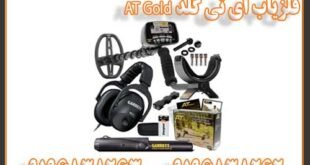 فلزیاب ای تی گلد AT Gold