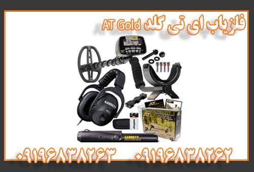 فلزیاب ای تی گلد AT Gold