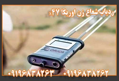 ردیاب شعاع زن اوریکا x47