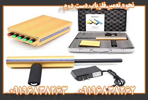 نحوه تعمیر فلزیاب دست دوم 09196838263