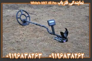 نمایندگی فلزیاب White's MXT All Pro 09196838263