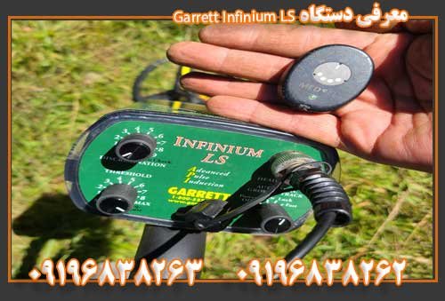 معرفی دستگاه Garrett Infinium LS 09196838262