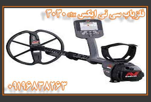 فلزیاب سی تی ایکس 3030