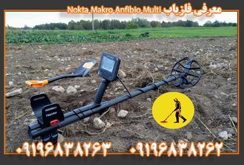 معرفی فلزیاب Nokta Makro Anfibio Multi09196838263