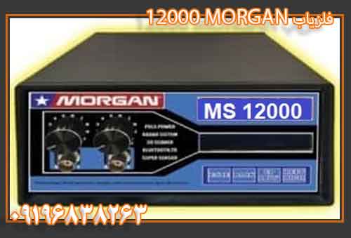 فلزیاب MORGAN 12000 - فروش فلزیاب09196838263