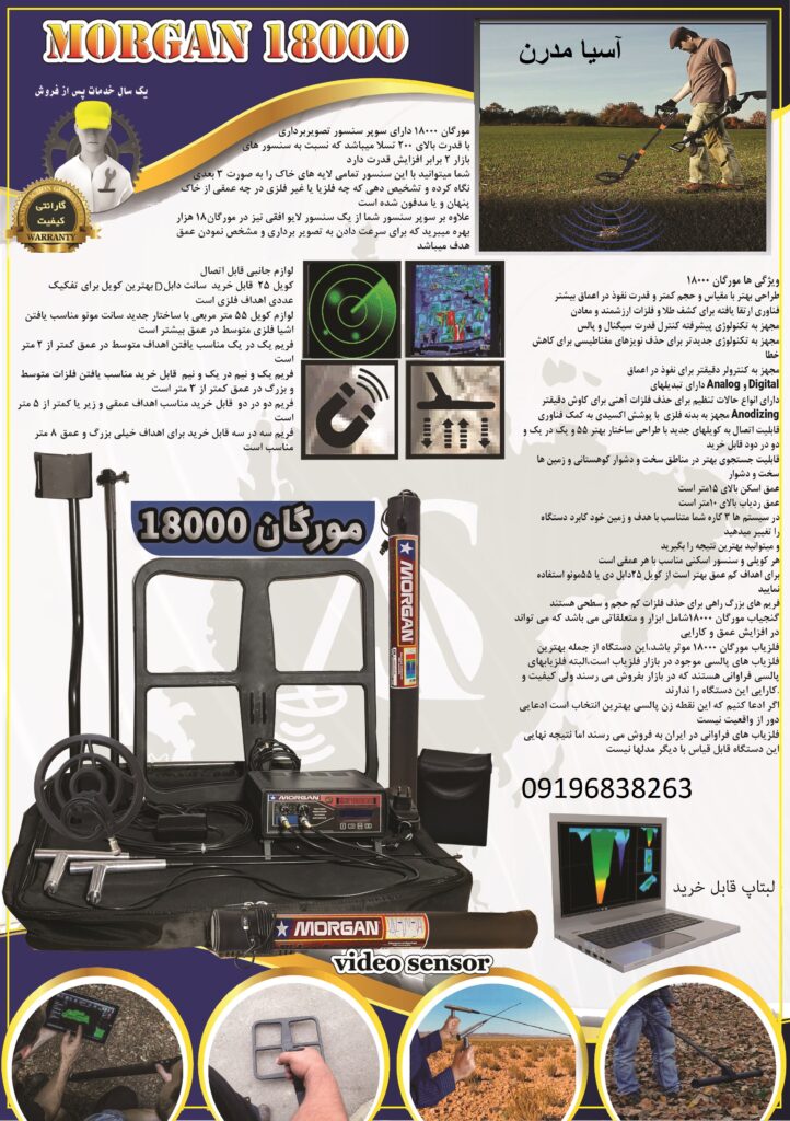 فلزیاب MORGAN 18000