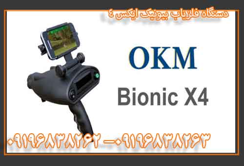 دستگاه فلزیاب بیونیک ایکس 4