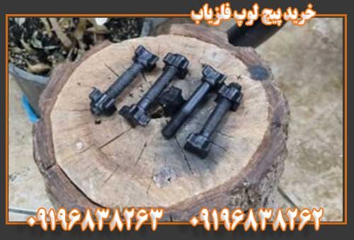 خرید پیچ لوپ فلزیاب09196838263 09196838262