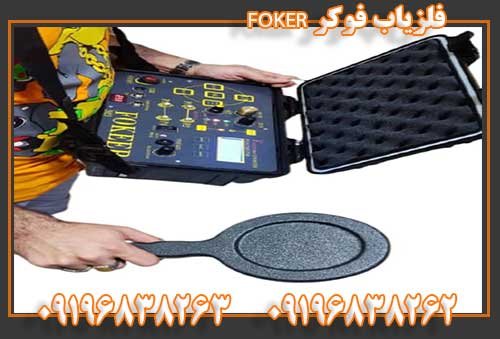فلزیاب فوکر FOKER09196838263 09196838262
