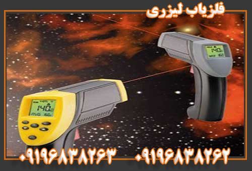 فلزیاب لیزری09196838263 09196838262