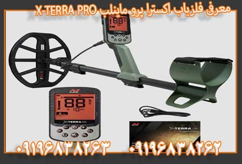 معرفی فلزیاب اکسترا پرو ماینلب X-TERRA PRO09196838263