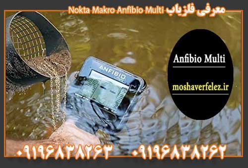 معرفی فلزیاب Nokta Makro Anfibio Multi09196838263