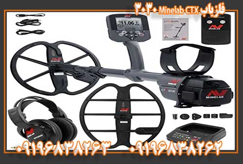فلزیاب Minelab CTX 3030 09196838263