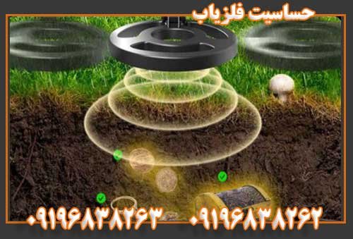 حساسیت فلزیاب09196838263 09196838262