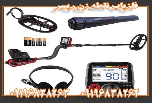 فلزیاب نقطه زن ریسر09196838263