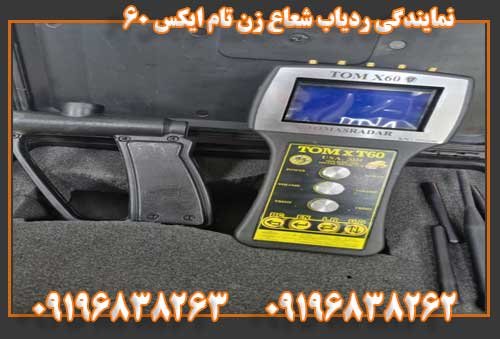 نمایندگی ردیاب شعاع زن تام ایکس ۶۰09196838263