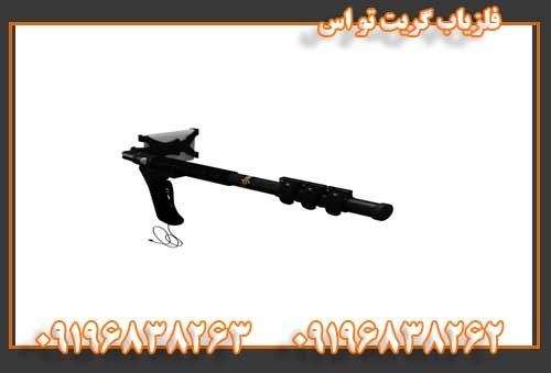 فلزیاب گریت تو اس09196838263