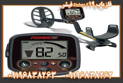 فلزیاب Fisher F19 فیشر09196838263