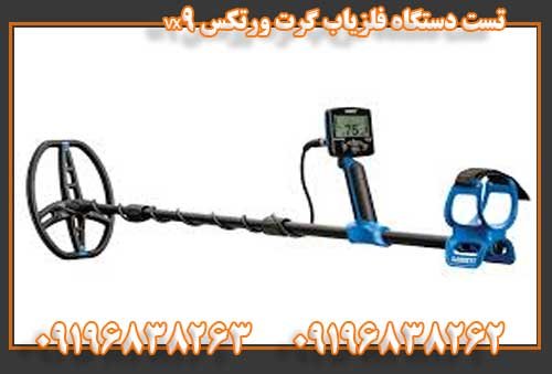 تست دستگاه فلزیاب گرت ورتکس vx909196838263