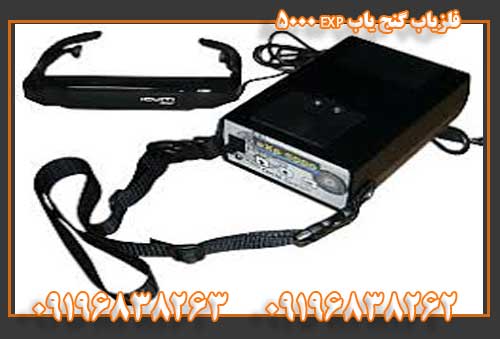 فلزیاب گنج یاب EXP 5000 09196838263