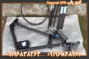 گنج یاب Easyrad GPR 09196838263