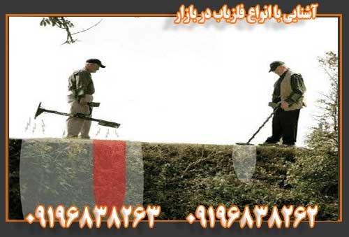 آشنایی با انواع فلزیاب در بازار  0919683826309196838262