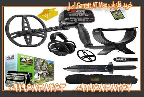 خرید فلزیاب Garrett AT Max اصل09196838263