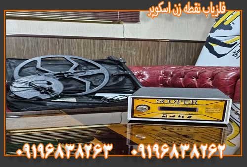 فلزیاب نقطه زن اسکوپر09196838263