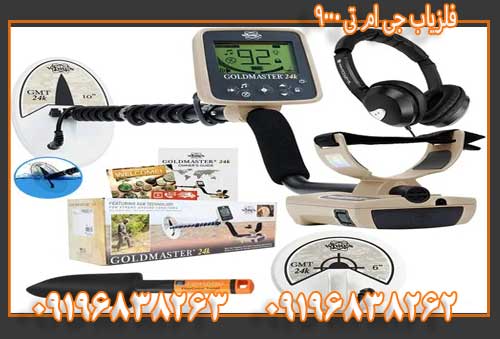 فلزیاب جی ام تی 900009196838263