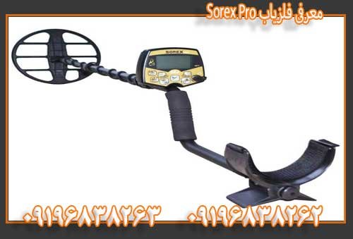 معرفی فلزیاب Sorex Pro09196838263