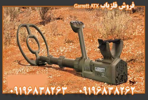 فروش فلزیاب Garrett ATX09196838263