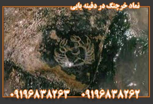 نماد خرچنگ در دفینه یابی09196838263