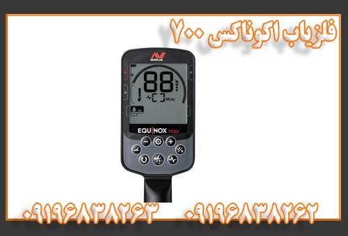 فلزیاب اکوناکس 700