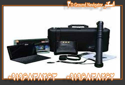 اسکنر ۳D Ground Navigator09196838263