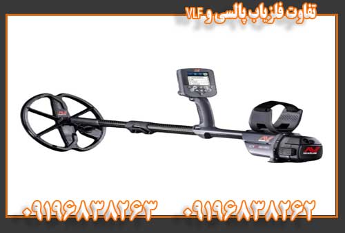 تفاوت فلزیاب پالسی و VLF 09196838263