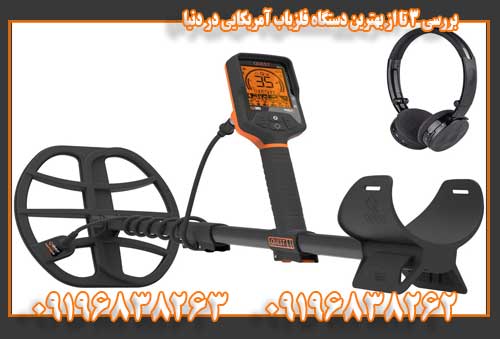 بررسی 3 تا از بهترین دستگاه فلزیاب آمریکایی در دنیا 09196838263