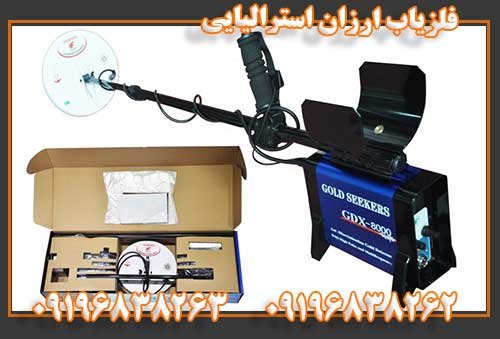 فلزیاب ارزان استرالیایی09196838263 09196838262