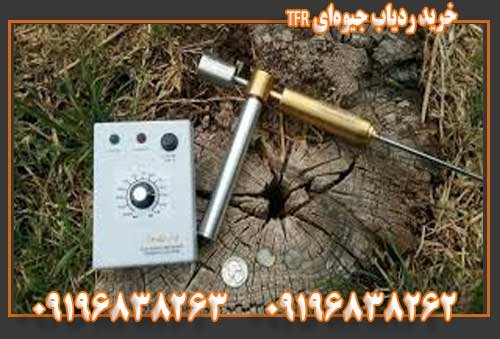 خرید ردیاب جیوهای TFR09196838263