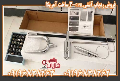 فروش ردیاب آنتنی PMR-3 ساخت آمریکا 09196838263