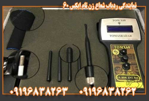 نمایندگی ردیاب شعاع زن تام ایکس ۶۰ 09196838263
