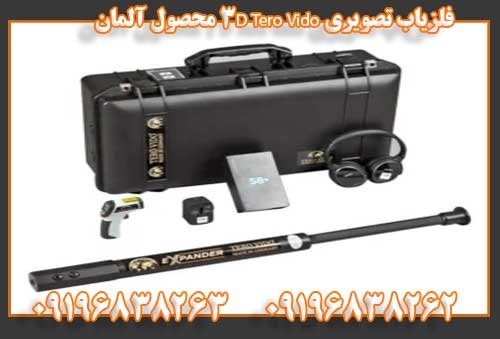 فلزیاب تصویری Tero Vido 3D محصول آلمان 09196838263