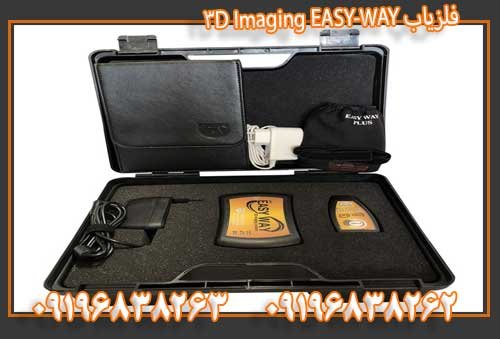فلزیاب EASY-WAY 3D Imaging09196838263