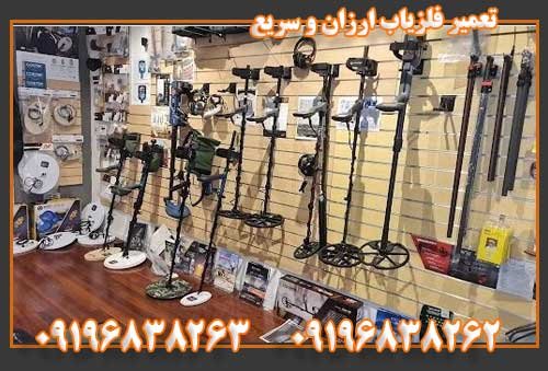 تعمیر فلزیاب ارزان و سریع09196838263