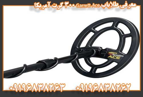 معرفی طلایاب Garrett Ace 300 گرت آمریکا09196838263