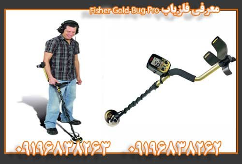 معرفی فلزیاب Fisher Gold Bug Pro09196838263