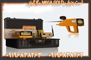 تست ردیاب MEGA GOLD مگا گولد 09196838263